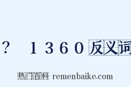 ？～1360反义词是什么意思的图片